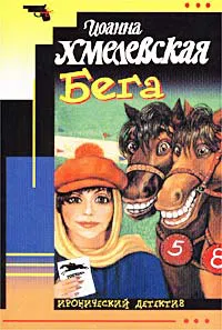 Подробнее о Бега [Скачки]
