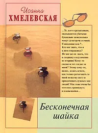 Подробнее о Бесконечная шайка