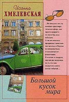 Подробнее о Большой кусок мира [Большой кусок света]