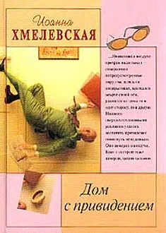 Подробнее о Дом с привидением