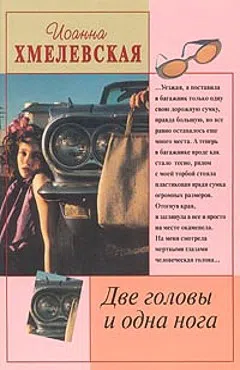 Подробнее о Две головы и одна нога