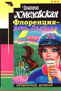Подробнее о Флоренция — дочь Дьявола