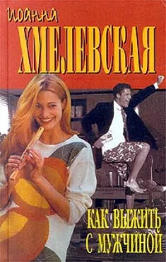 Подробнее о Как выжить с современной женщиной