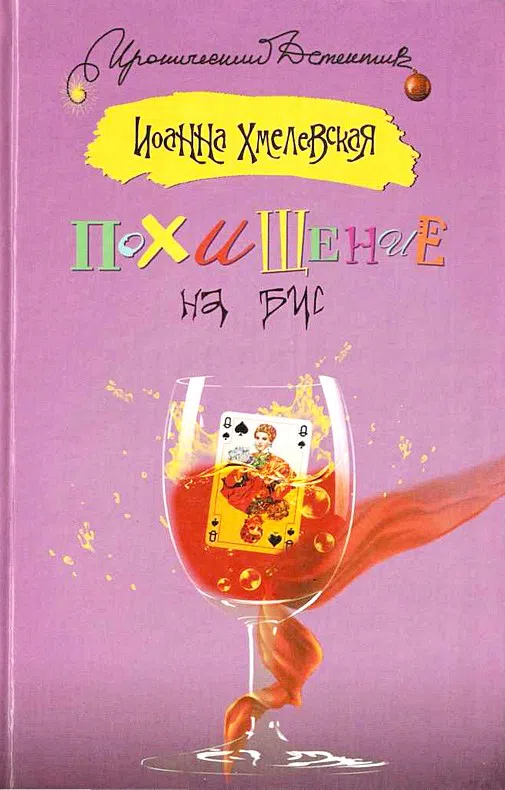 Похищение на бис Иоанна Хмелевская