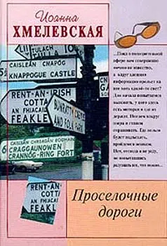 Подробнее о Просёлочные дороги [Окольные дороги]