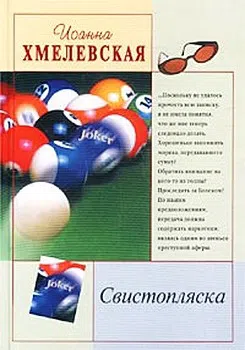 Подробнее о Свистопляска