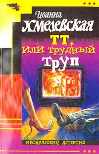 Подробнее о ТТ, или Трудный труп
