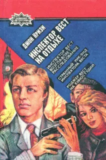 Инспектор Вест на отдыхе Джон Кризи