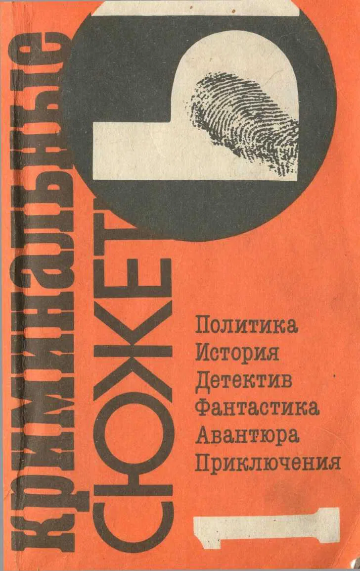 Подробнее о Криминальные сюжеты