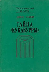 Тайна «Кукабурры» Джон Кризи