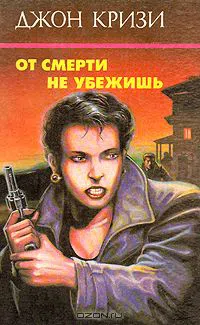 Убить или быть убитым Джон Кризи