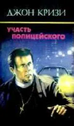 Участь полицейского Джон Кризи