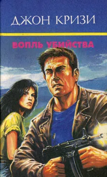 Вопль убийства Джон Кризи