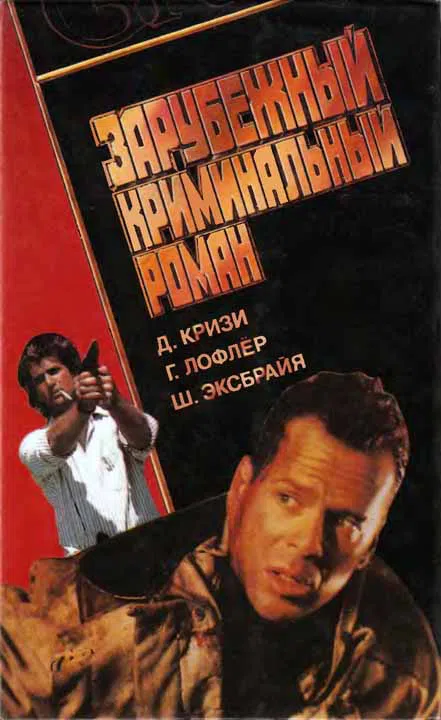 Зарубежный криминальный роман Джон Кризи