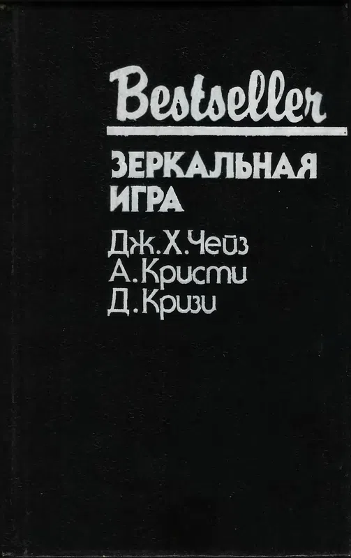 Зеркальная игра Джон Кризи