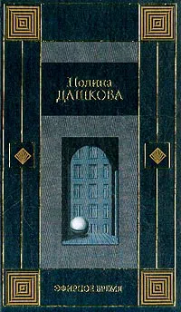 Подробнее о Эфирное время