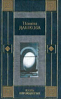 Кровь нерожденных Полина Дашкова