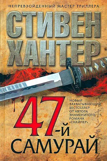 Подробнее о 47-й самурай