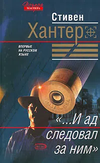 Подробнее о «...И ад следовал за ним»