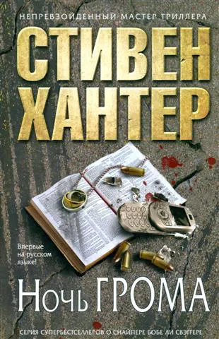 Ночь грома Стивен Хантер