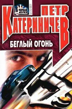 Подробнее о Беглый огонь