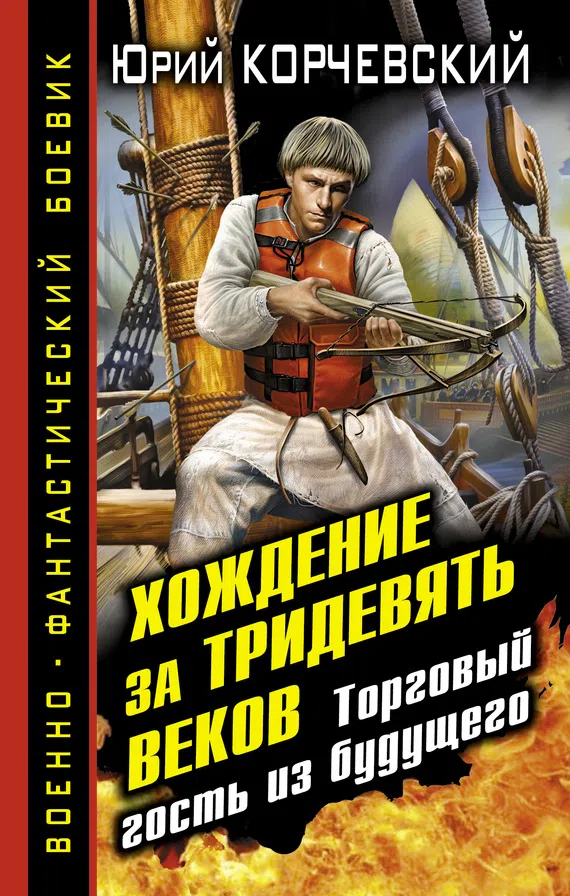 Хождение за тридевять веков. Торговый гость из будущего Юрий Корчевский