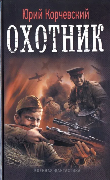Охотник Юрий Корчевский
