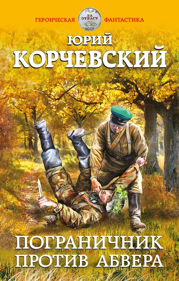 Подробнее о Пограничник против Абвера