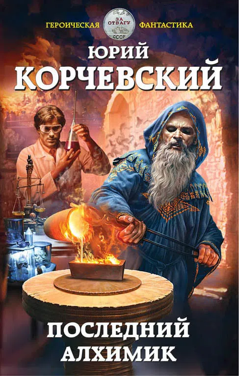 Последний алхимик Юрий Корчевский