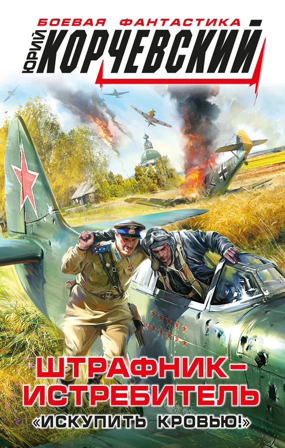 Подробнее о Штрафник-истребитель. «Искупить кровью!»