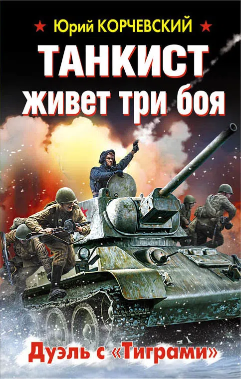 Подробнее о Танкист живет три боя. Дуэль с «Тиграми»