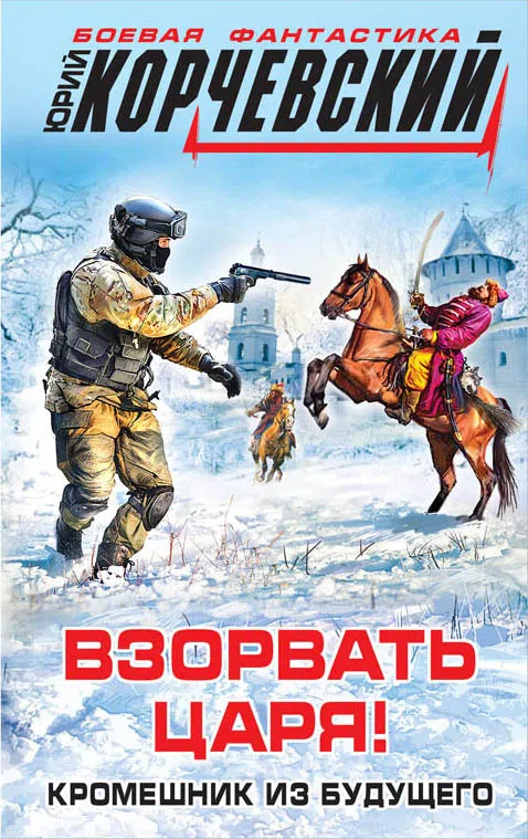 Подробнее о Боевая фантастика Ю. Корчевского