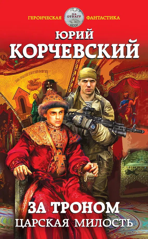 Подробнее о За троном. Царская милость