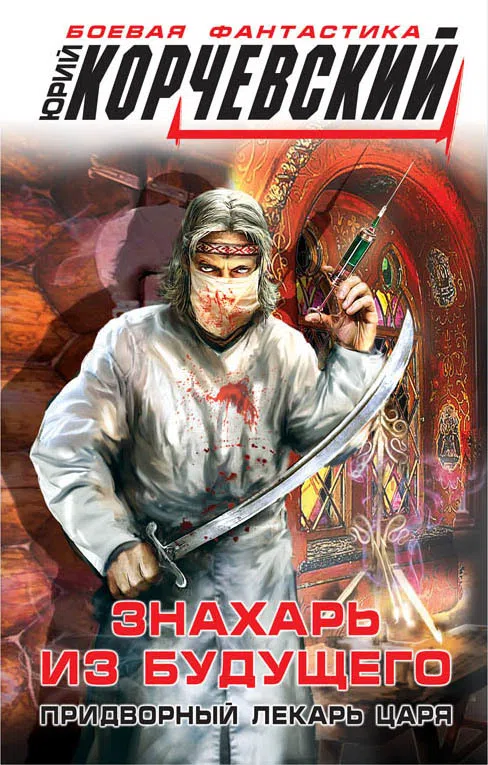 Знахарь из будущего. Придворный лекарь царя Юрий Корчевский