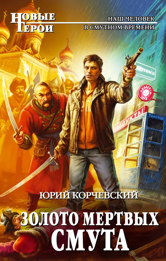 Золото мертвых. Смута Юрий Корчевский