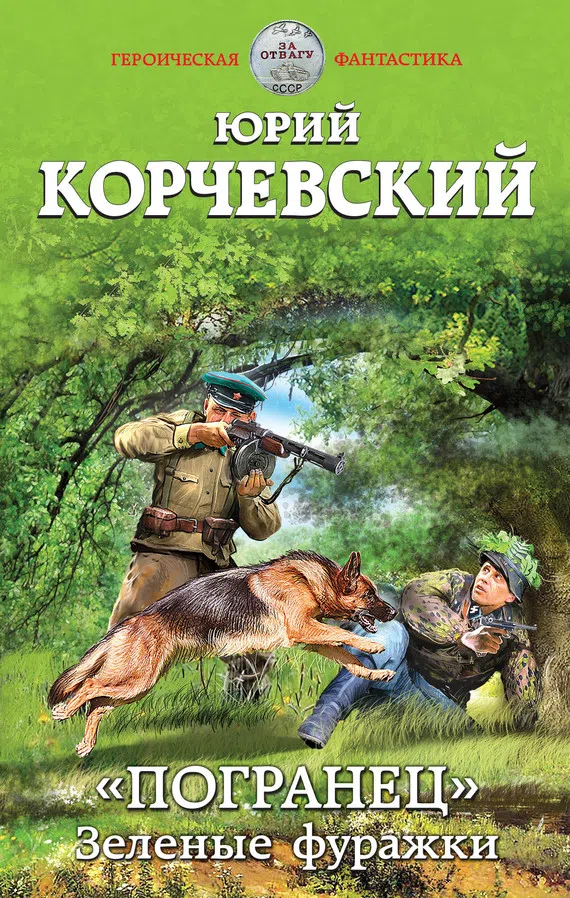 Подробнее о «Погранец». Зеленые фуражки