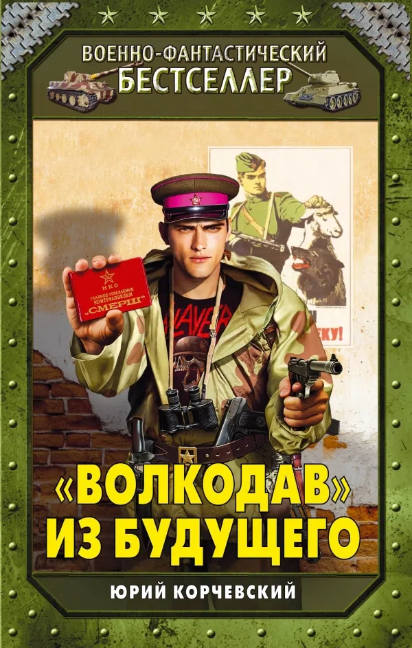 Подробнее о «Волкодав» из будущего