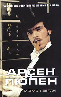 Шерлок Холмс приходит поздно Морис Леблан