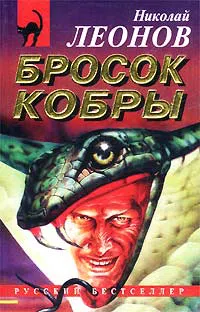 Бросок кобры Николай Леонов