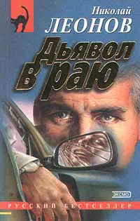 Дьявол в раю Николай Леонов