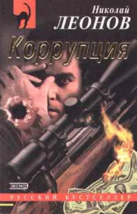 Коррупция Николай Леонов