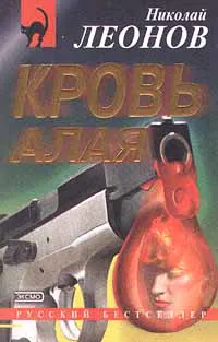 Кровь алая Николай Леонов