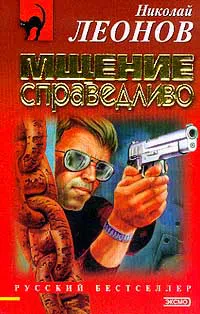 Мщение справедливо Николай Леонов