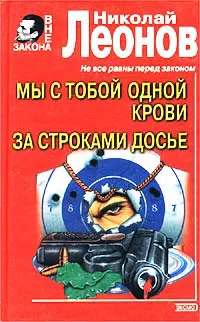 Мы с тобой одной крови Николай Леонов