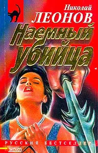 Наемный убийца Николай Леонов