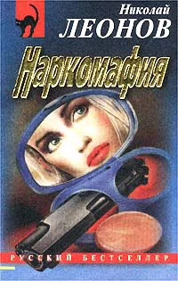 Наркомафия Николай Леонов