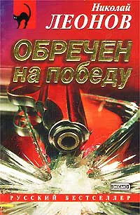 Обречен на победу Николай Леонов