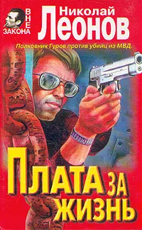 Плата за жизнь Николай Леонов