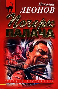 Почерк палача Николай Леонов