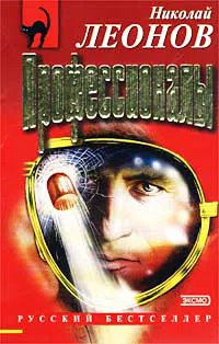 Профессионалы Николай Леонов